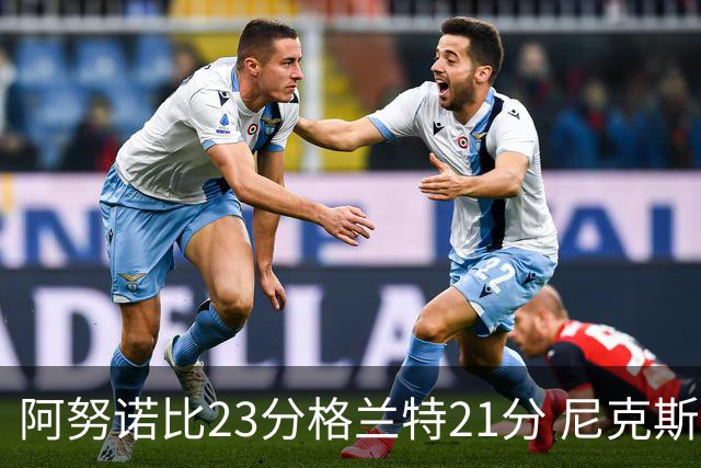 阿努诺比23分格兰特21分 尼克斯取得5连胜