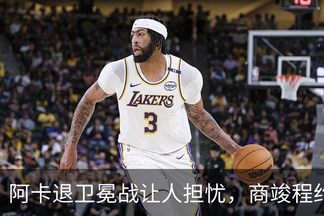 阿卡退卫冕战让人担忧，商竣程约战意四哥，中国三将进美网资格赛