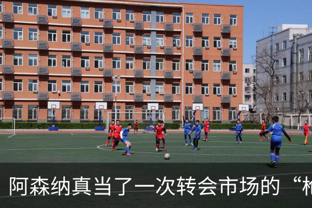 阿森纳真当了一次转会市场的“枪手”，皇马开启豪购模式。