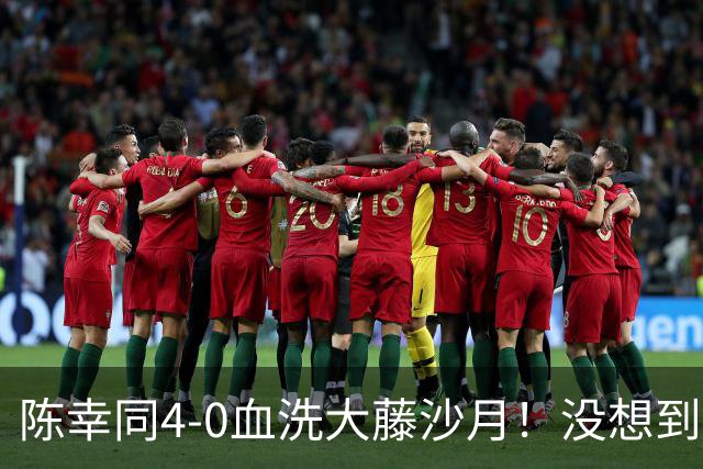 陈幸同4-0血洗大藤沙月！没想到大藤沙月赛后这么说，被打服了！