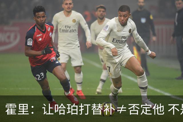 霍里：让哈珀打替补≠否定他 不是说他不是超巨&他正在路上！