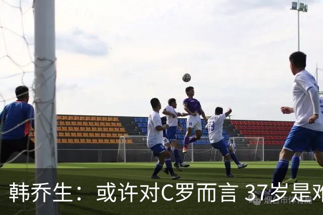 韩乔生：或许对C罗而言 37岁是难违的自然规律了