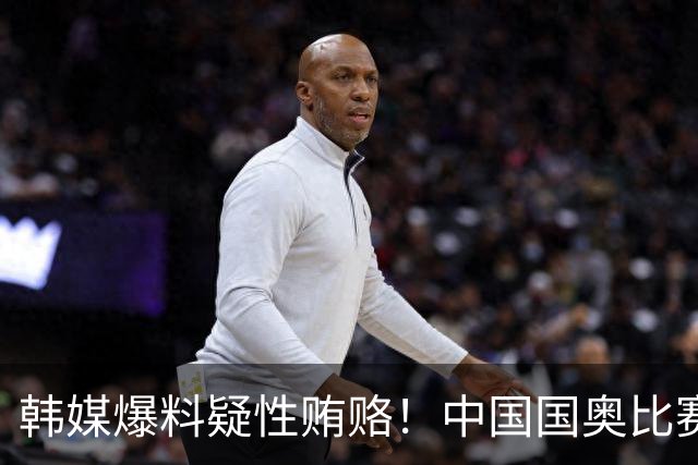 韩媒爆料疑性贿赂！中国国奥比赛裁判？合计性贿赂20名外国裁判！