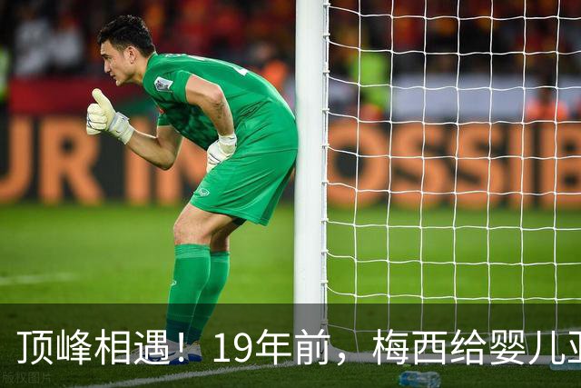 顶峰相遇！19年前，梅西给婴儿亚马尔洗澡；2026年他们将在世界杯决赛交锋！梅西回应：这太疯狂了，他是当今世界上最好的球员之一