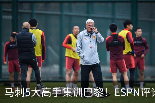 马刺5大高手集训巴黎！ESPN评论员发声，联盟29支球队要害怕了