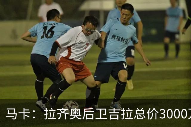 马卡：拉齐奥后卫吉拉总价3000万欧加盟米兰，皇马分到1500万欧