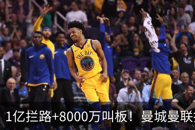 1亿拦路+8000万叫板！曼城曼联抢人为何让球迷又急又悬？