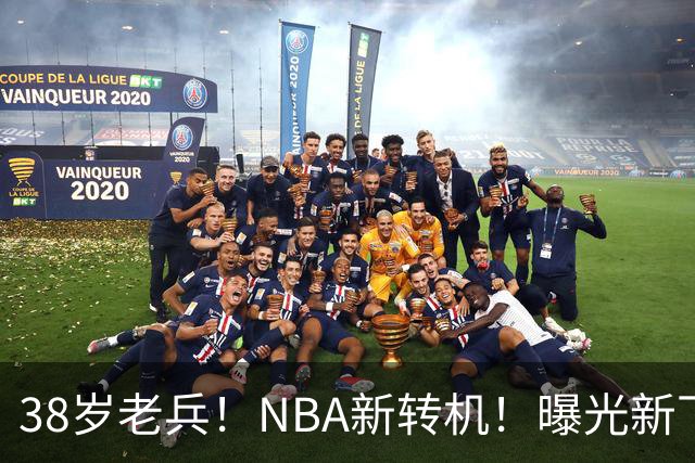 38岁老兵！NBA新转机！曝光新下家！威少奥迪二选一？
