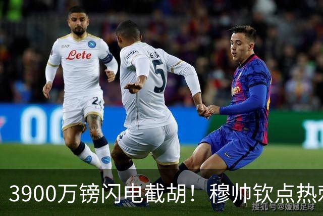3900万镑闪电截胡！穆帅钦点热刺铁卫，皇马右路革命引爆西甲