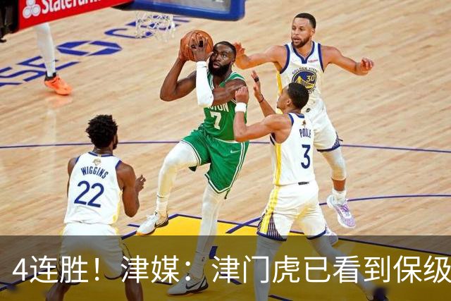 4连胜！津媒：津门虎已看到保级曙光，接下来遭遇国安泰山