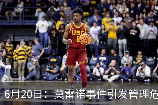 6月20日：莫雷诺事件引发管理危机，中国足球离日韩制度之墙还有多远？