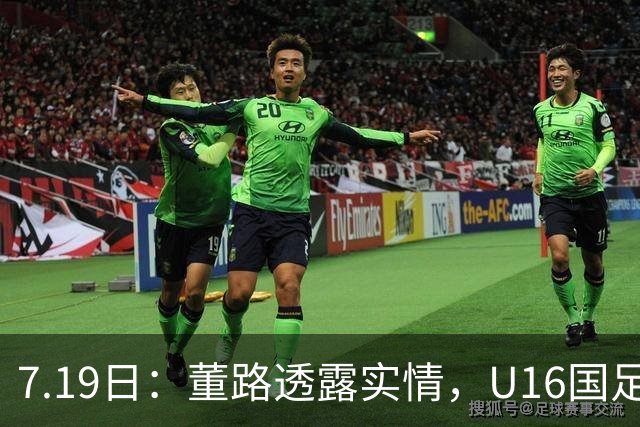 7.19日：董路透露实情，U16国足主帅大卫下课，真不是因为成绩原因