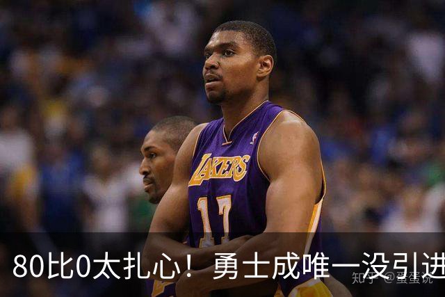 80比0太扎心！勇士成唯一没引进新援球队 美媒称库里该申请交易
