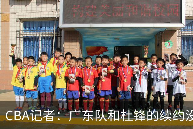 CBA记者：广东队和杜锋的续约没有进展