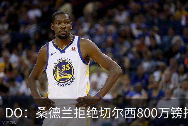 DO：桑德兰拒绝切尔西800万镑报扎卡 认为该报价不尊重球员与球队