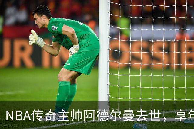 NBA传奇主帅阿德尔曼去世，享年79岁！曾执教姚明，率火箭打出22连胜