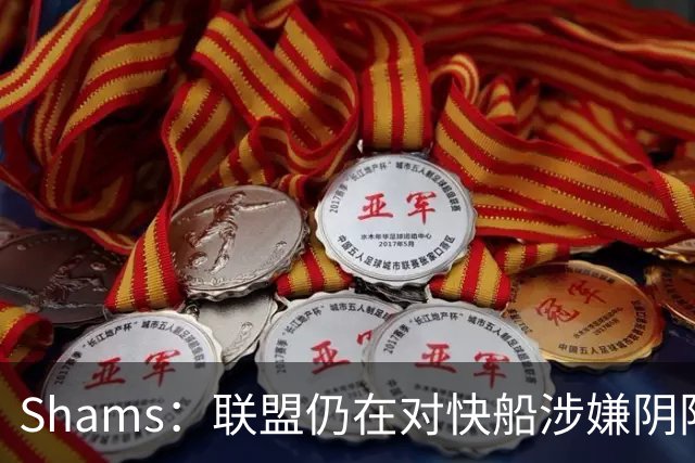 Shams：联盟仍在对快船涉嫌阴阳合同进行调查 已约谈小卡和他舅舅