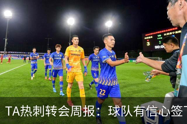 TA热刺转会周报：球队有信心签下萨维尼奥 同时寻求锋线重磅引援