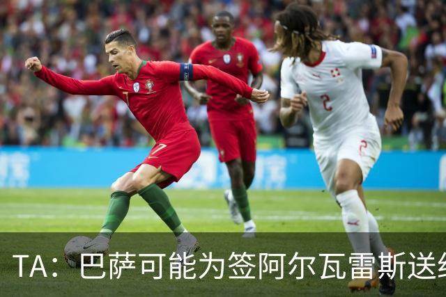 TA：巴萨可能为签阿尔瓦雷斯送约1.3亿欧报价 凯恩无意离开拜仁