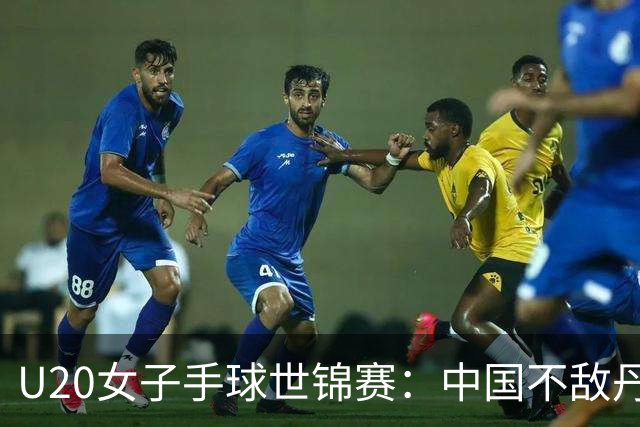 U20女子手球世锦赛：中国不敌丹麦 小组第二晋级16强
