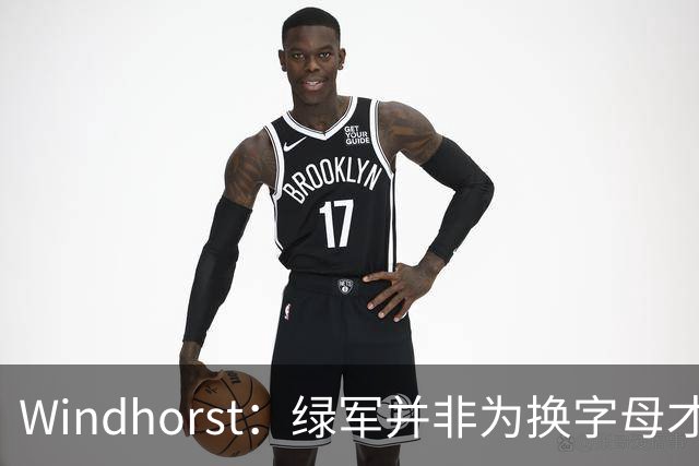 Windhorst：绿军并非为换字母才不得不出布朗 而是早就决定交易他